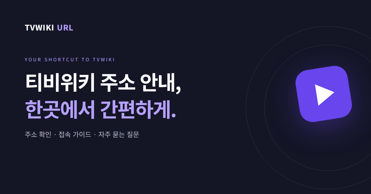 티비위키 최신주소·바로가기와 접속 안내 | TVWIKI URL